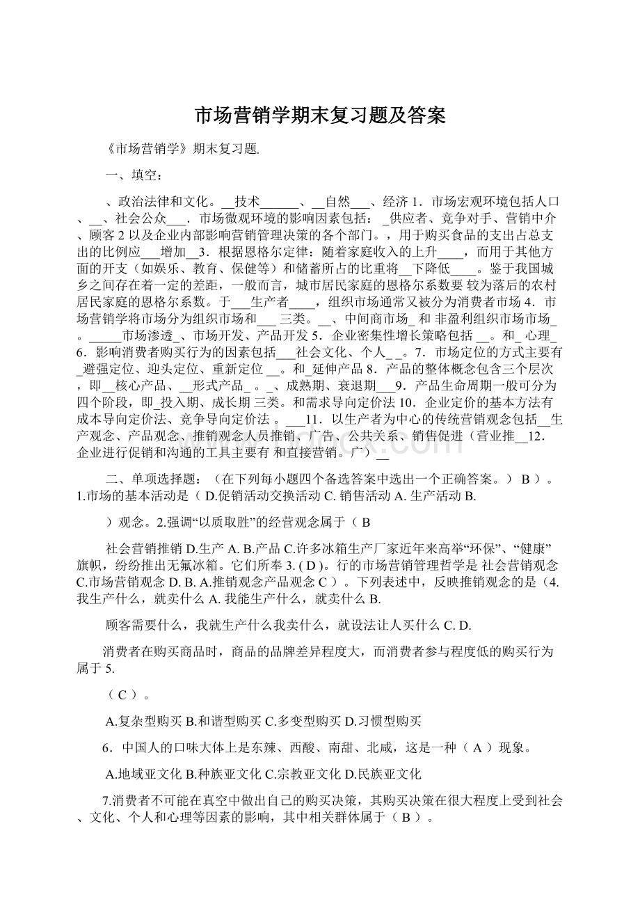 市场营销学期末复习题及答案.docx_第1页