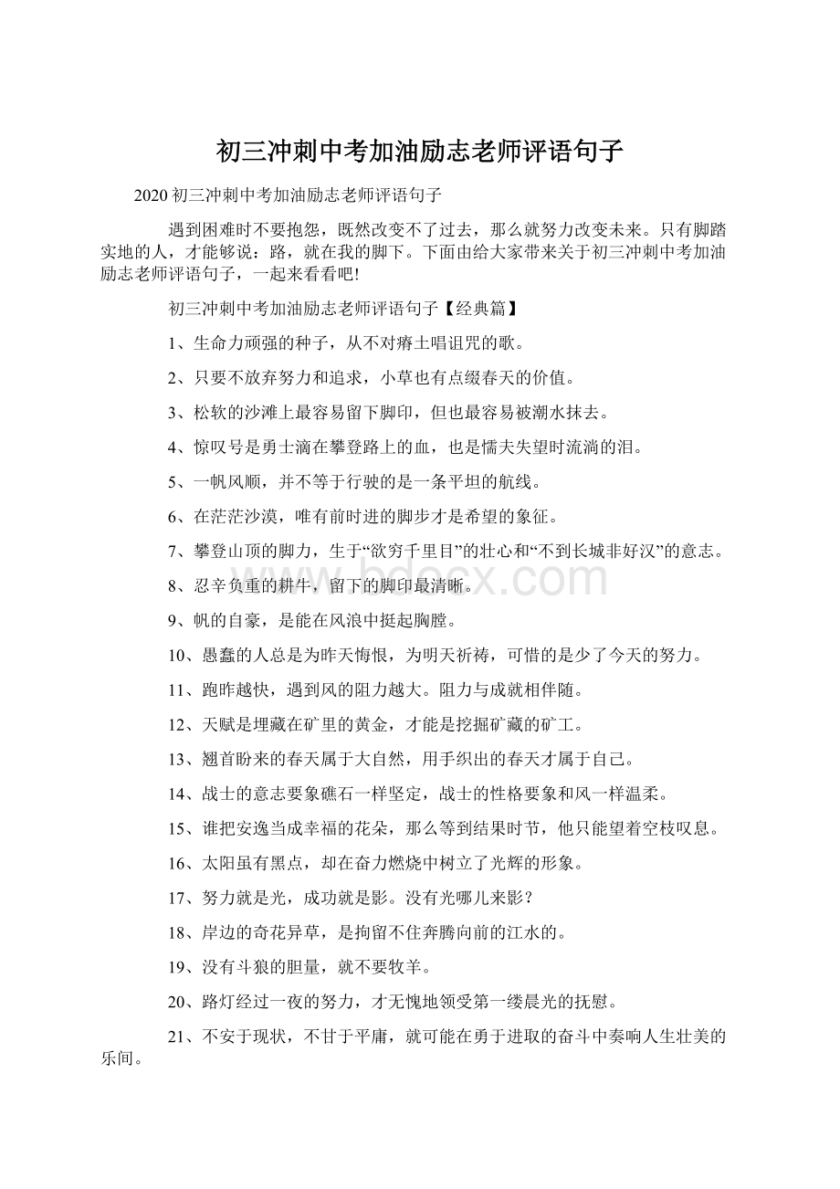 初三冲刺中考加油励志老师评语句子Word文件下载.docx