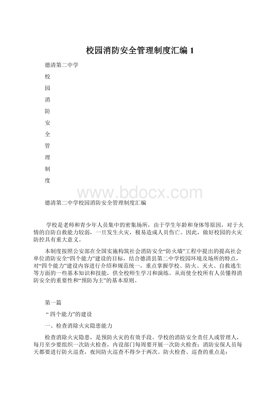 校园消防安全管理制度汇编1文档格式.docx_第1页