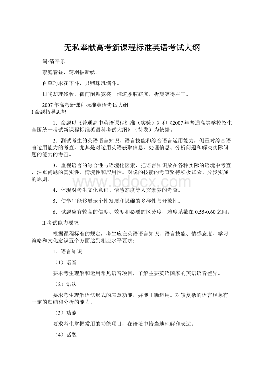 无私奉献高考新课程标准英语考试大纲Word格式.docx_第1页