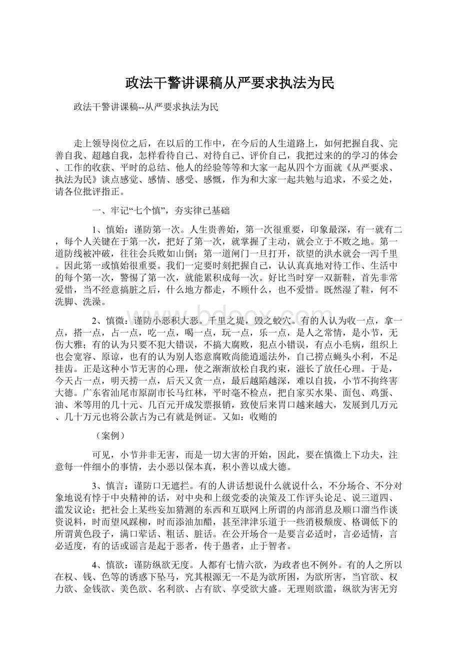 政法干警讲课稿从严要求执法为民.docx_第1页