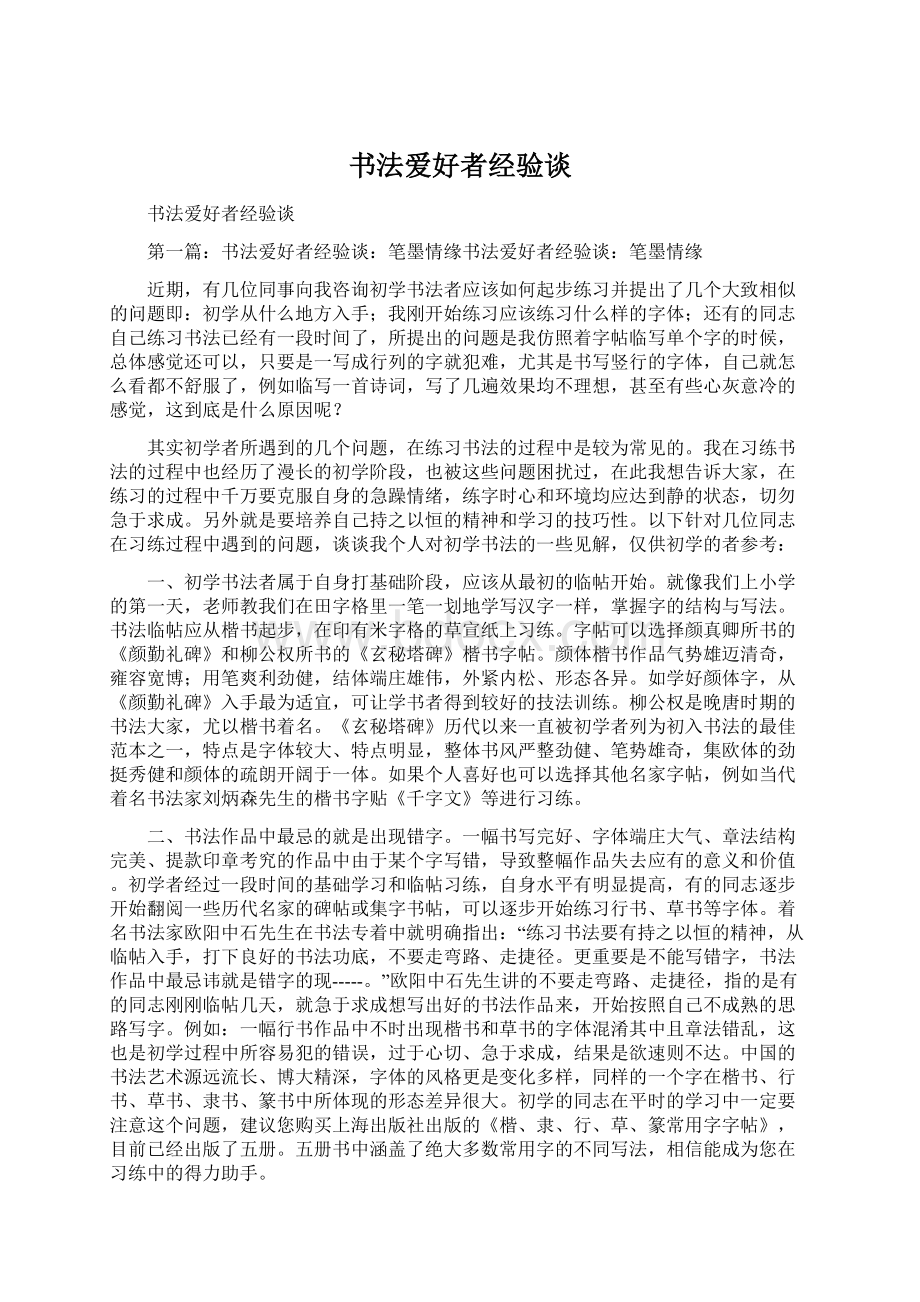 书法爱好者经验谈Word格式文档下载.docx_第1页