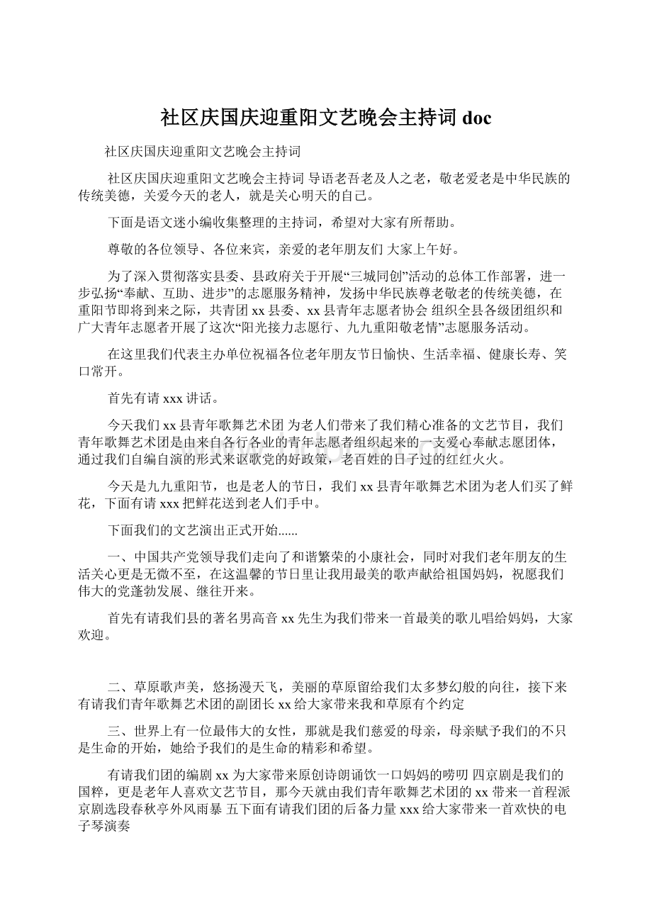 社区庆国庆迎重阳文艺晚会主持词doc.docx_第1页