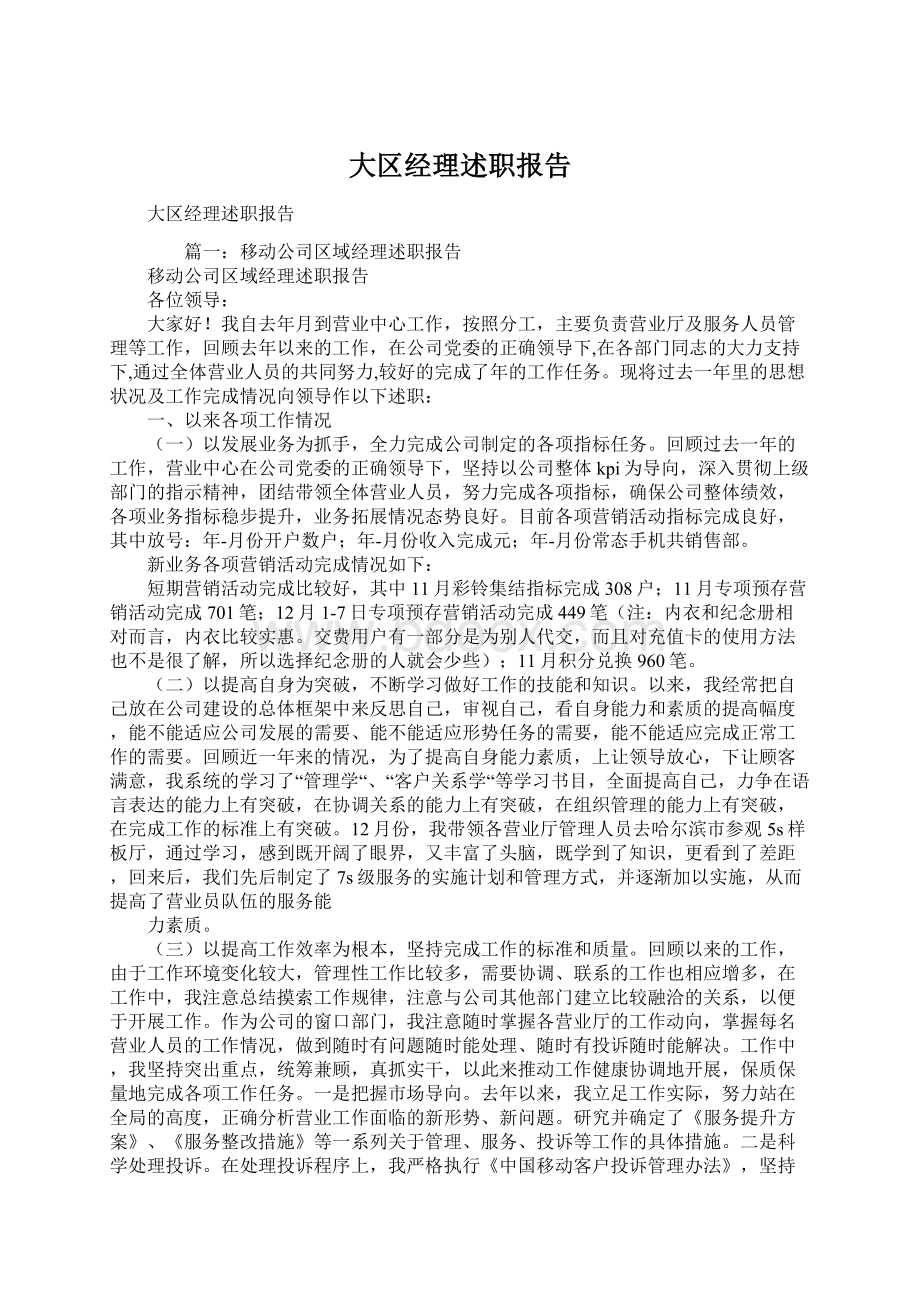 大区经理述职报告Word文件下载.docx_第1页