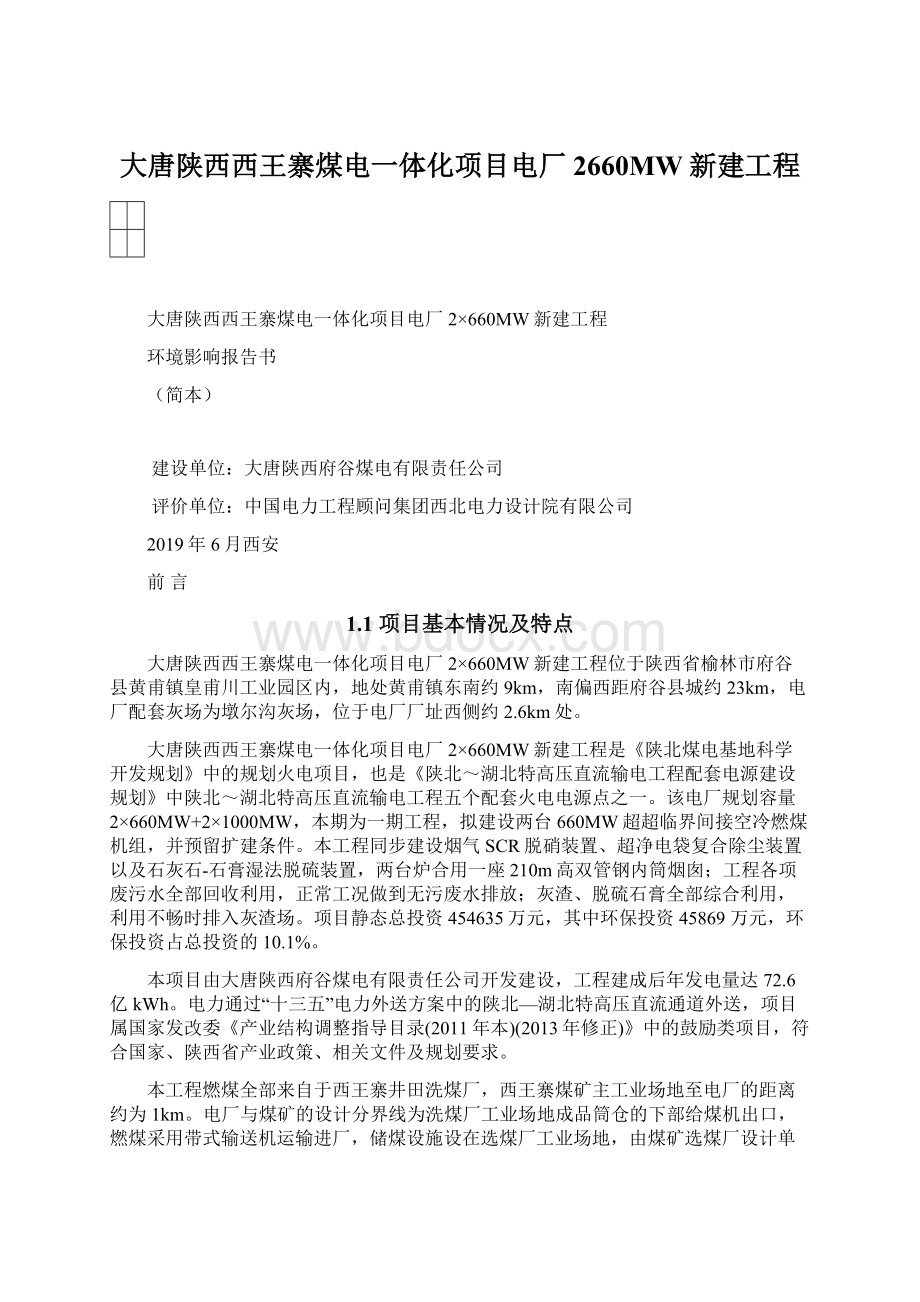 大唐陕西西王寨煤电一体化项目电厂2660MW新建工程Word下载.docx