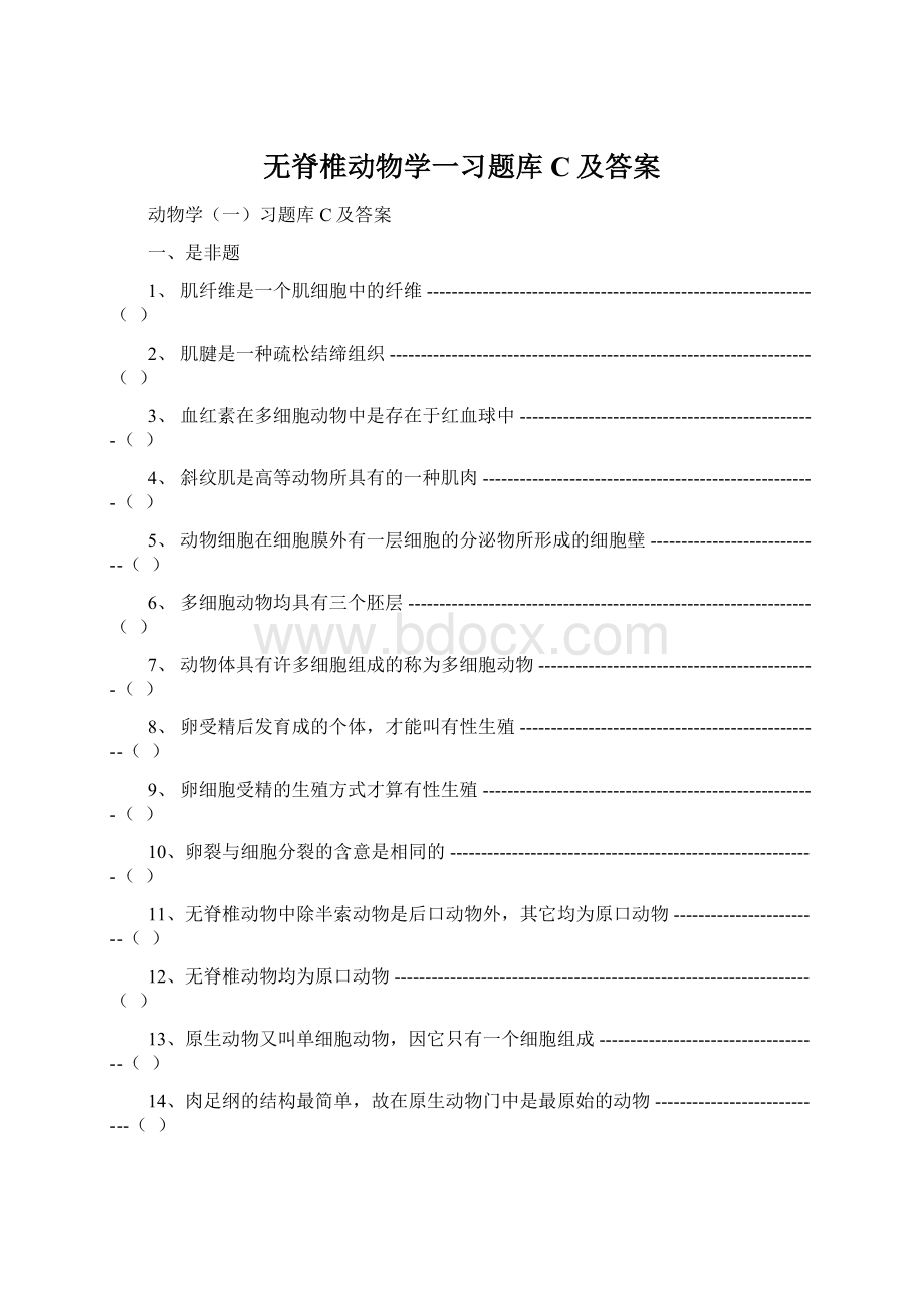 无脊椎动物学一习题库C及答案.docx_第1页