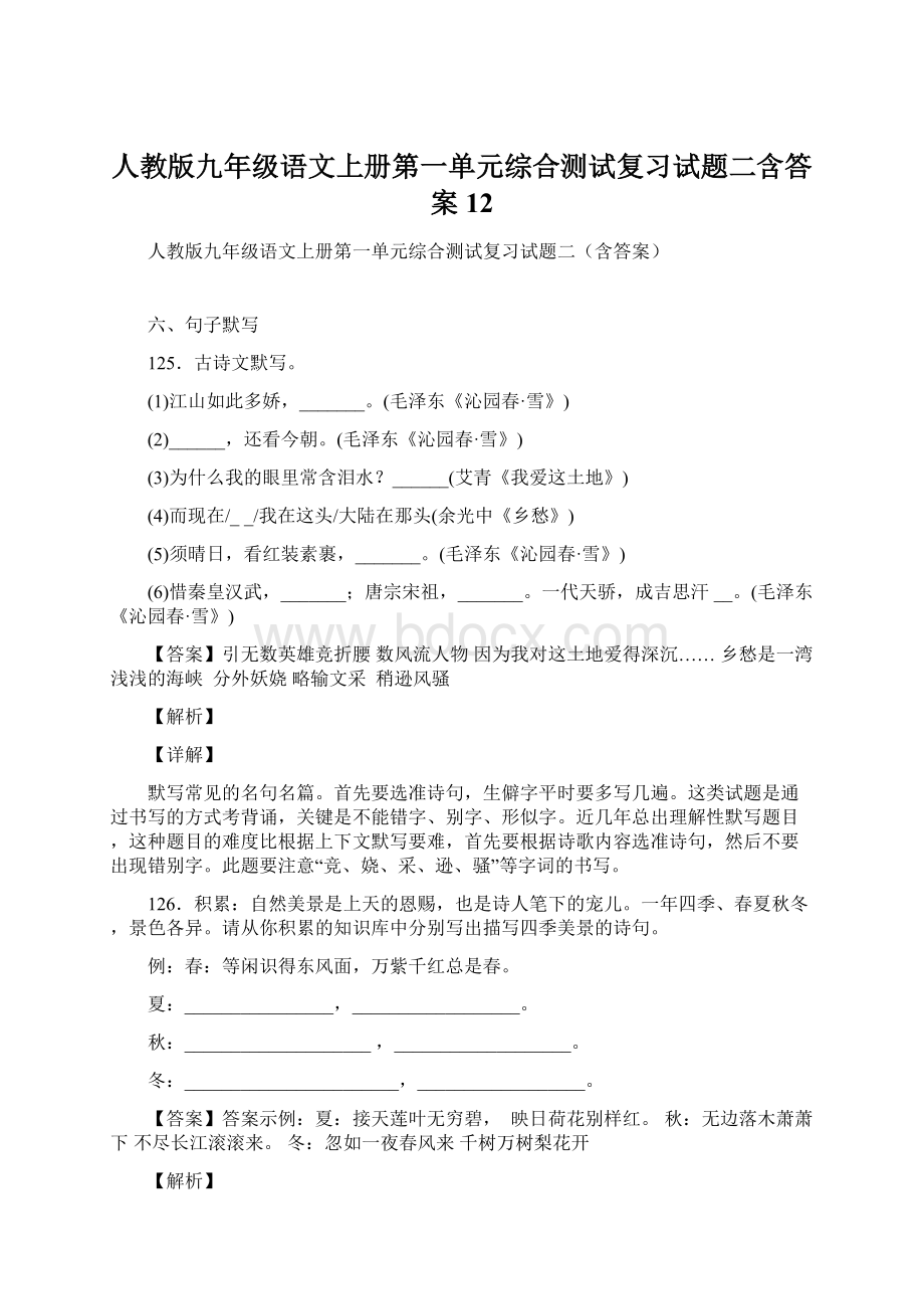 人教版九年级语文上册第一单元综合测试复习试题二含答案 12文档格式.docx