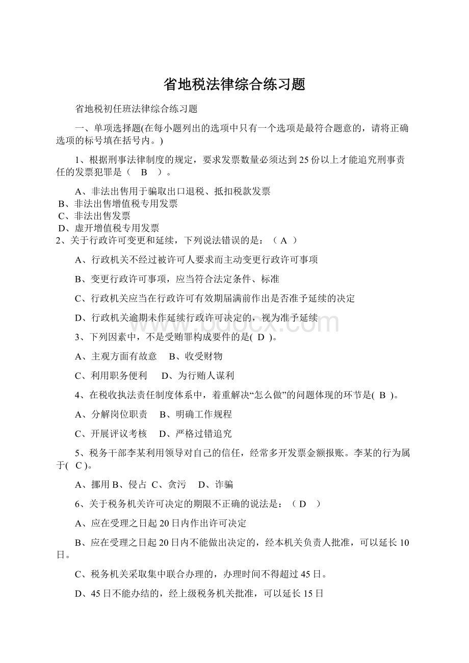 省地税法律综合练习题Word文档格式.docx_第1页