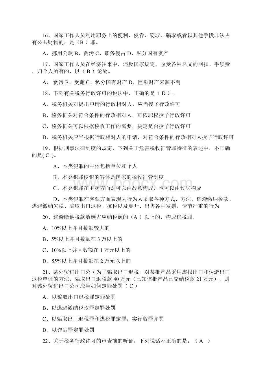 省地税法律综合练习题Word文档格式.docx_第3页