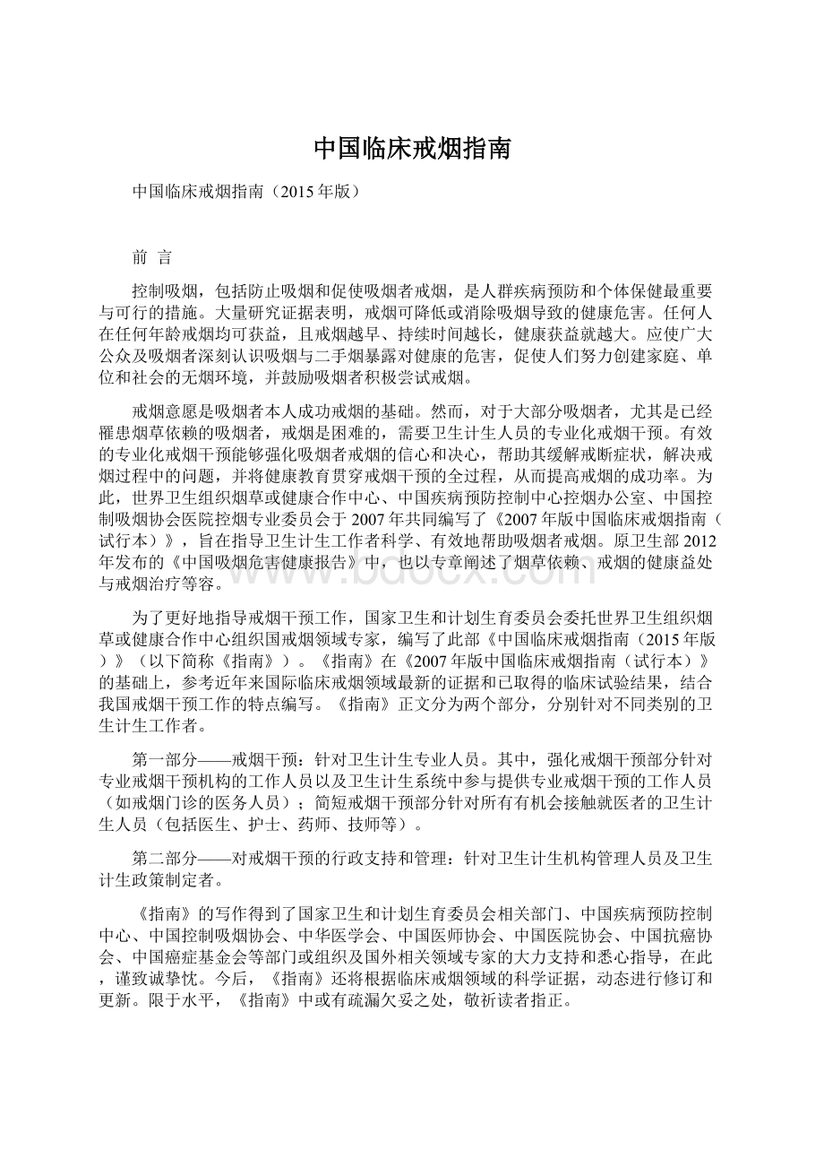 中国临床戒烟指南Word格式文档下载.docx_第1页