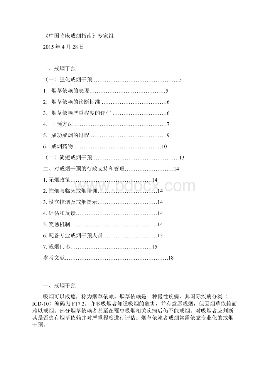 中国临床戒烟指南Word格式文档下载.docx_第2页