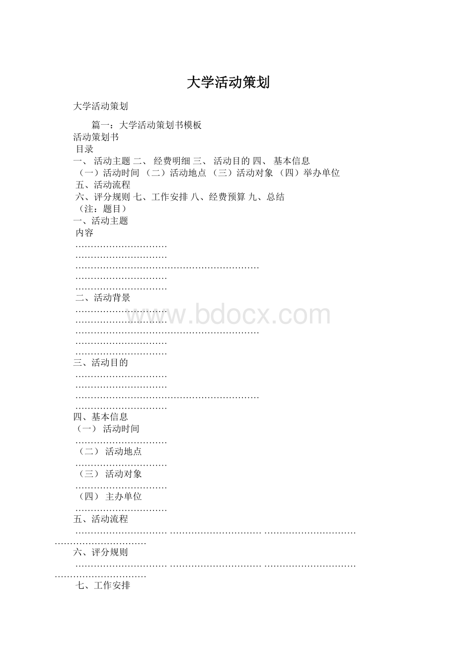 大学活动策划.docx_第1页