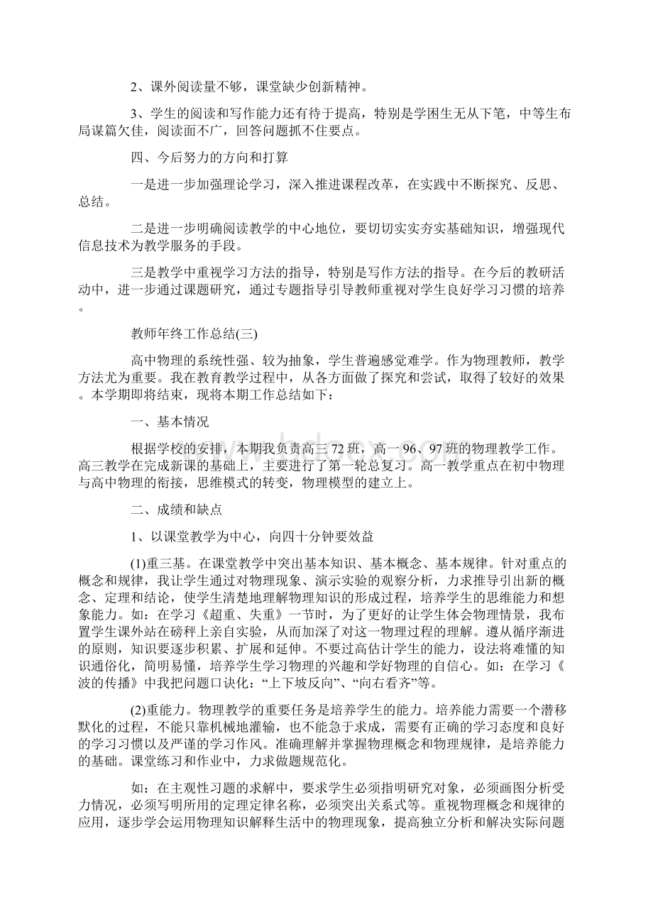 教师年终工作总结优秀范文五篇文档格式.docx_第3页