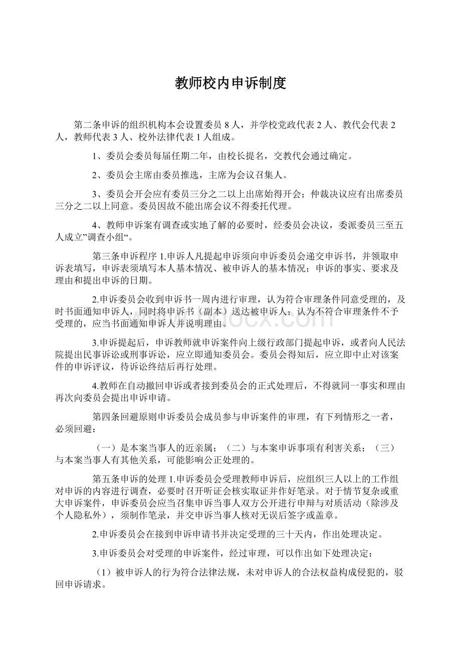 教师校内申诉制度Word格式文档下载.docx