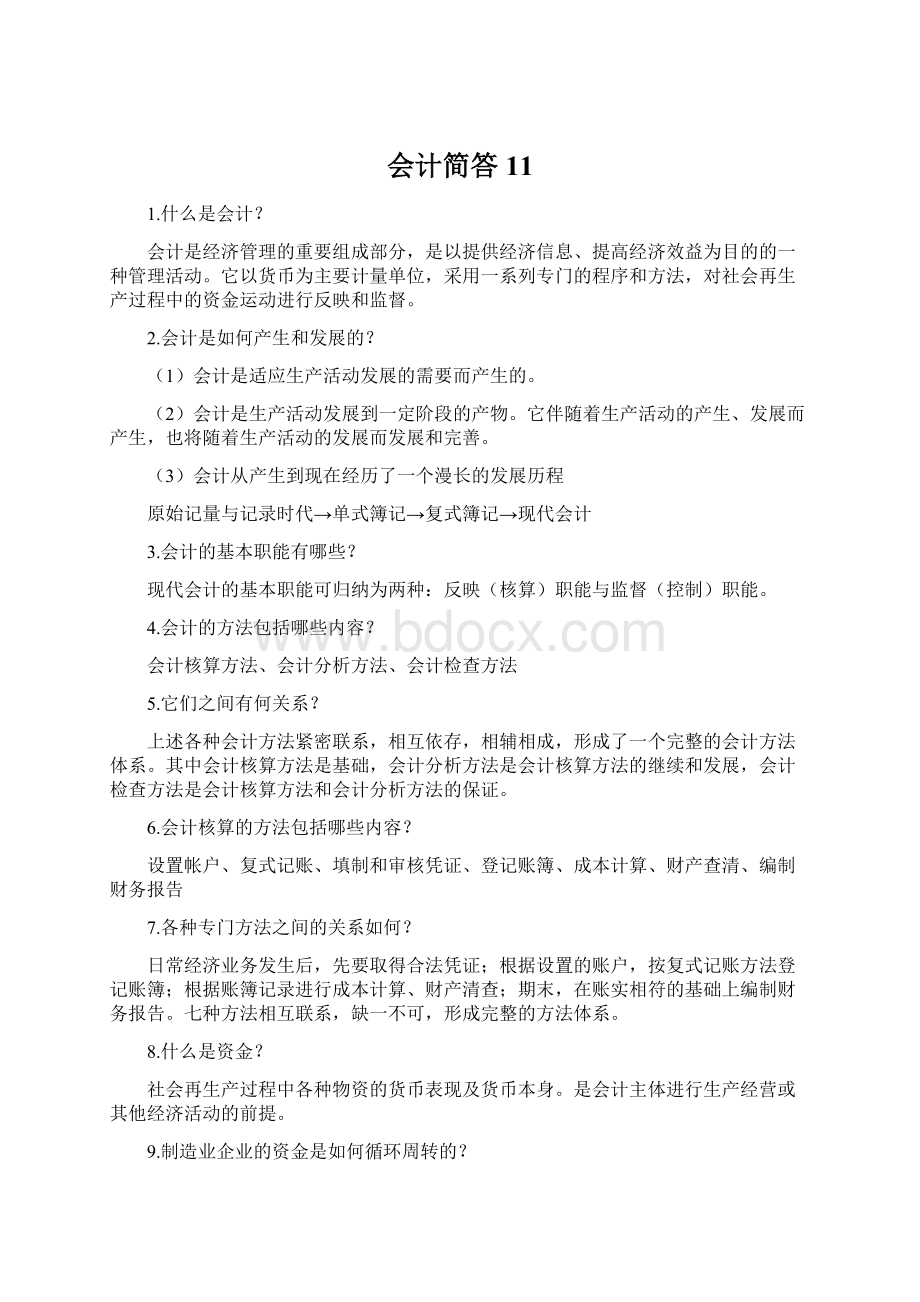 会计简答11Word文件下载.docx