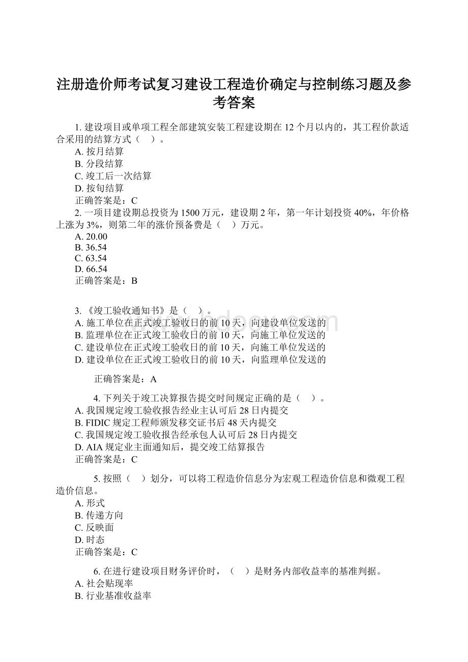 注册造价师考试复习建设工程造价确定与控制练习题及参考答案Word文档下载推荐.docx