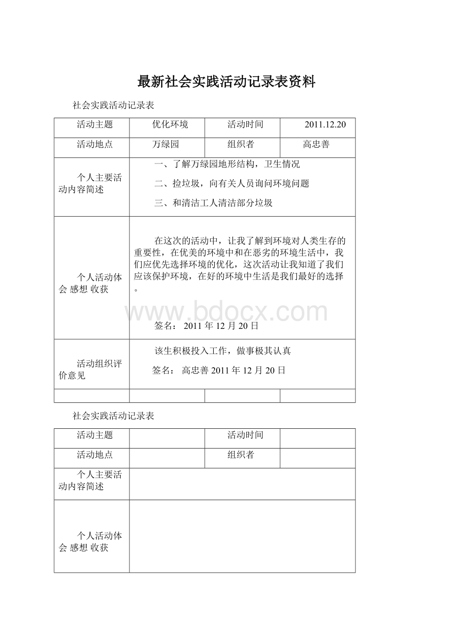 最新社会实践活动记录表资料Word文档下载推荐.docx_第1页