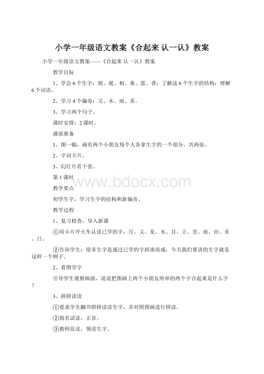 小学一年级语文教案《合起来 认一认》教案.docx