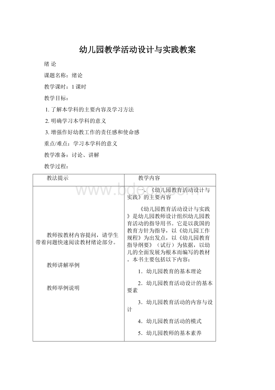 幼儿园教学活动设计与实践教案.docx_第1页