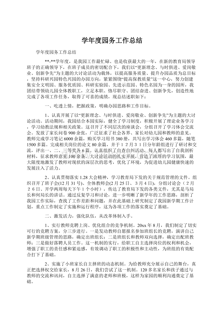 学年度园务工作总结Word格式文档下载.docx