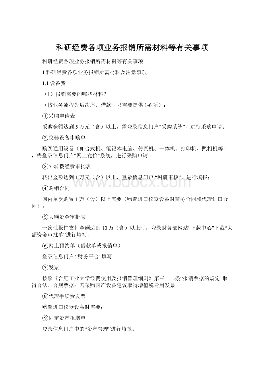 科研经费各项业务报销所需材料等有关事项.docx