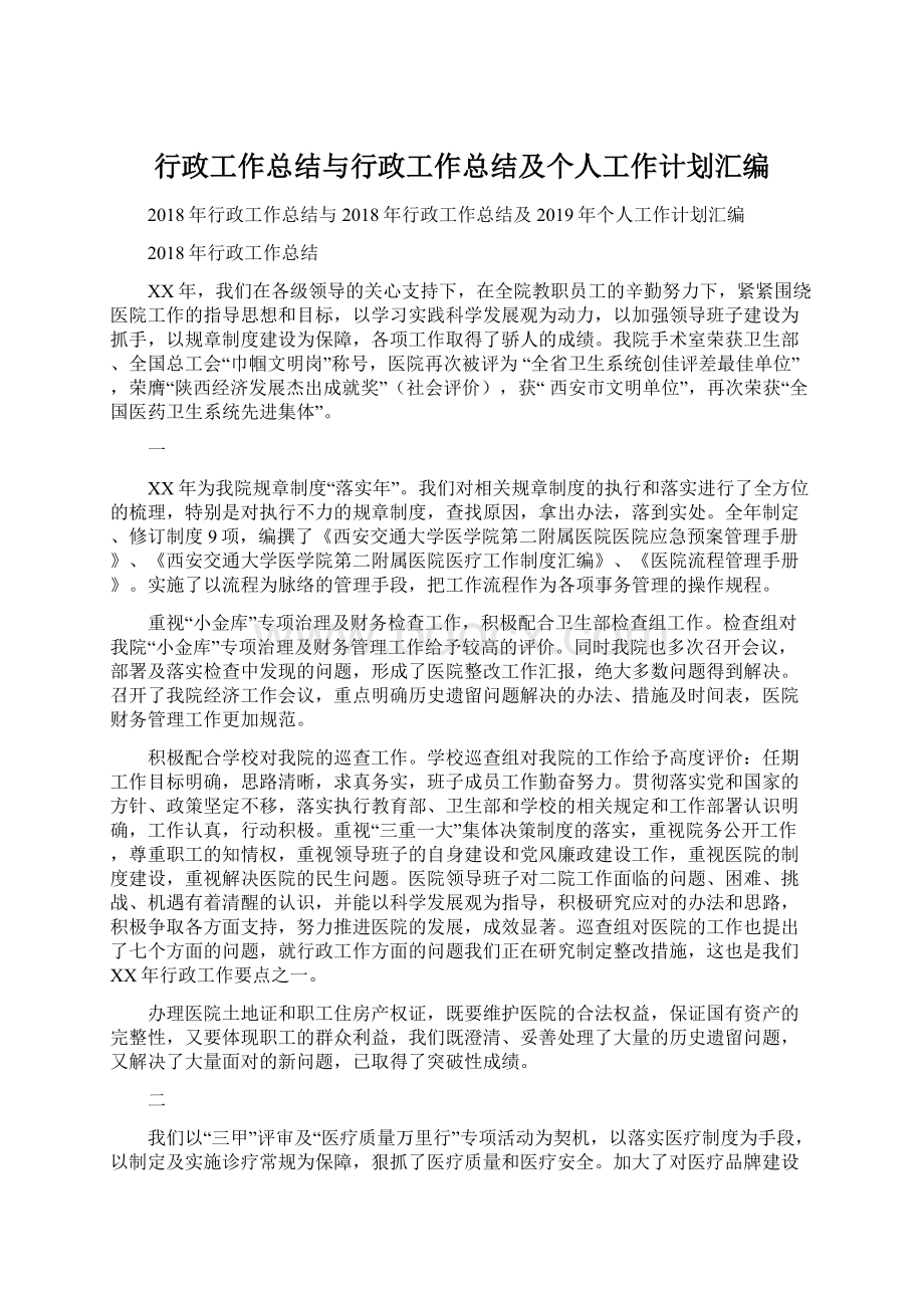 行政工作总结与行政工作总结及个人工作计划汇编.docx_第1页