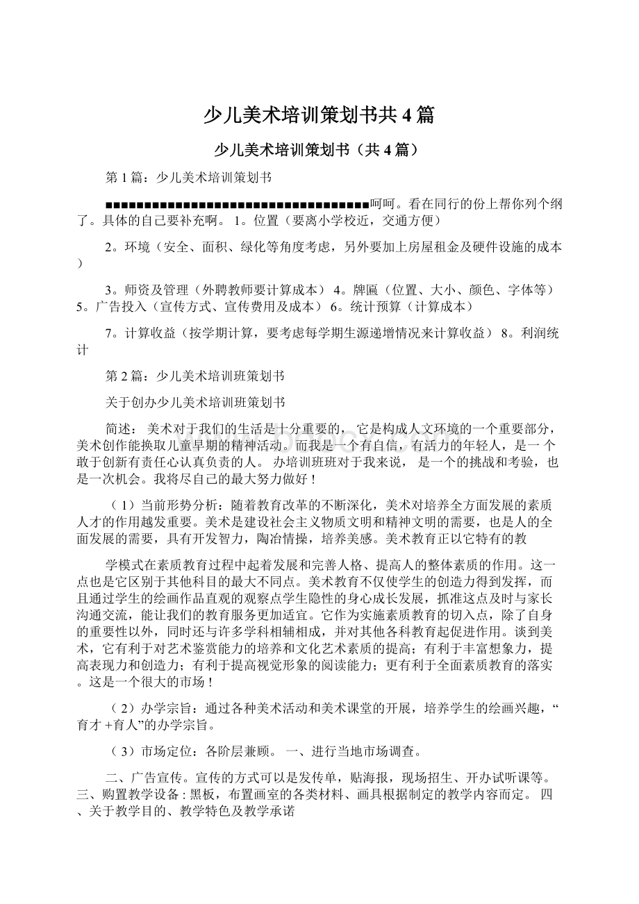 少儿美术培训策划书共4篇Word文档下载推荐.docx