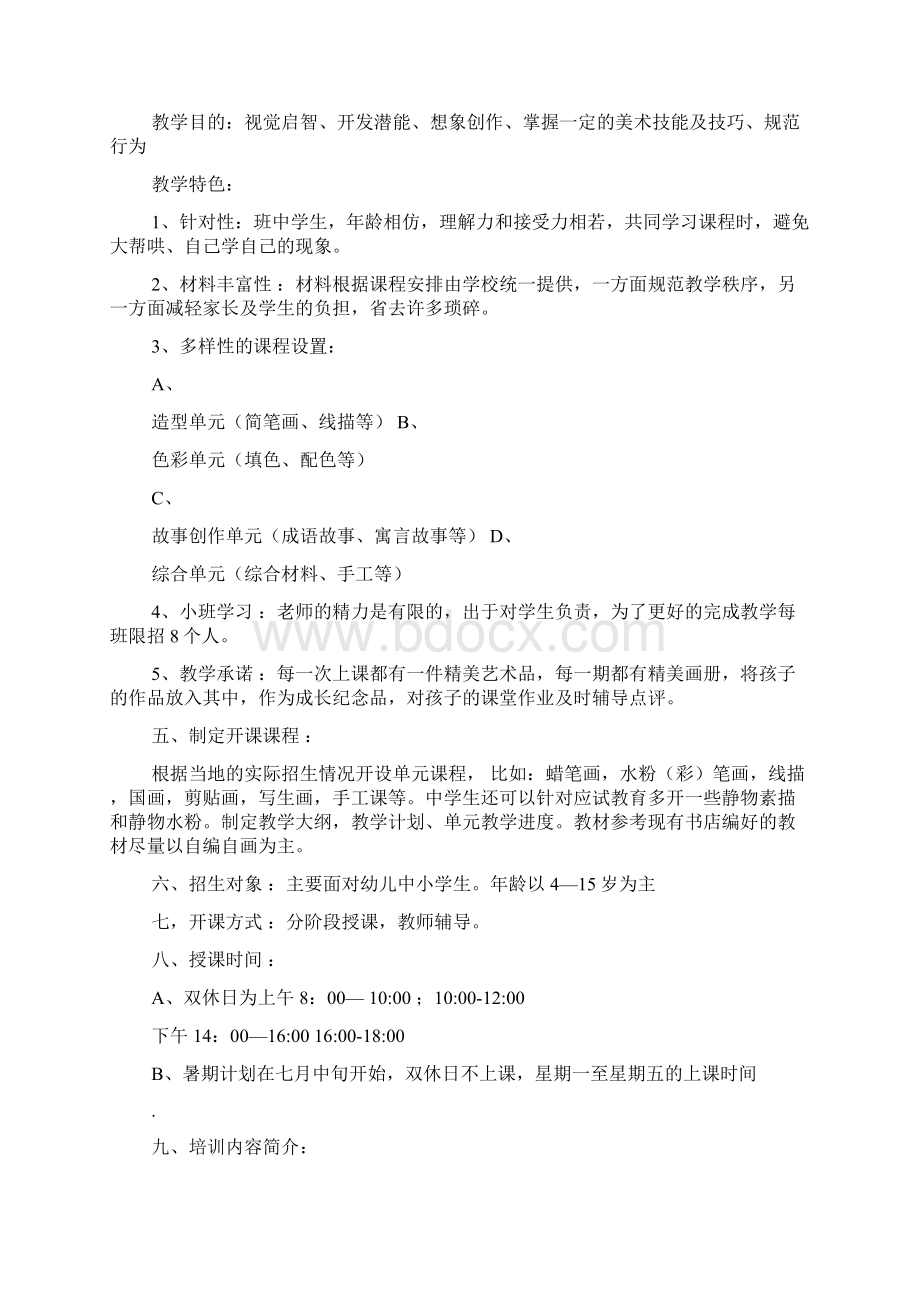 少儿美术培训策划书共4篇.docx_第2页