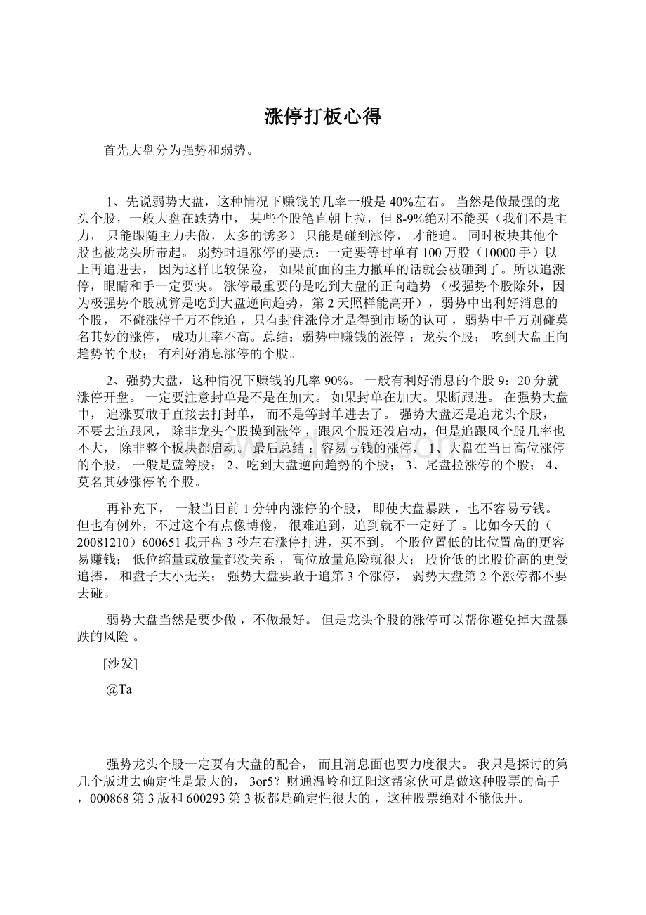 涨停打板心得Word下载.docx_第1页