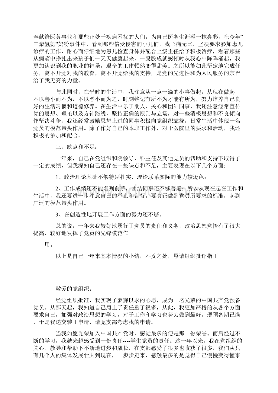 预备党员16年思想汇报材料精选3篇Word下载.docx_第2页