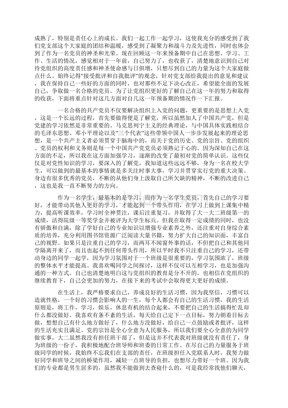 预备党员16年思想汇报材料精选3篇Word下载.docx_第3页