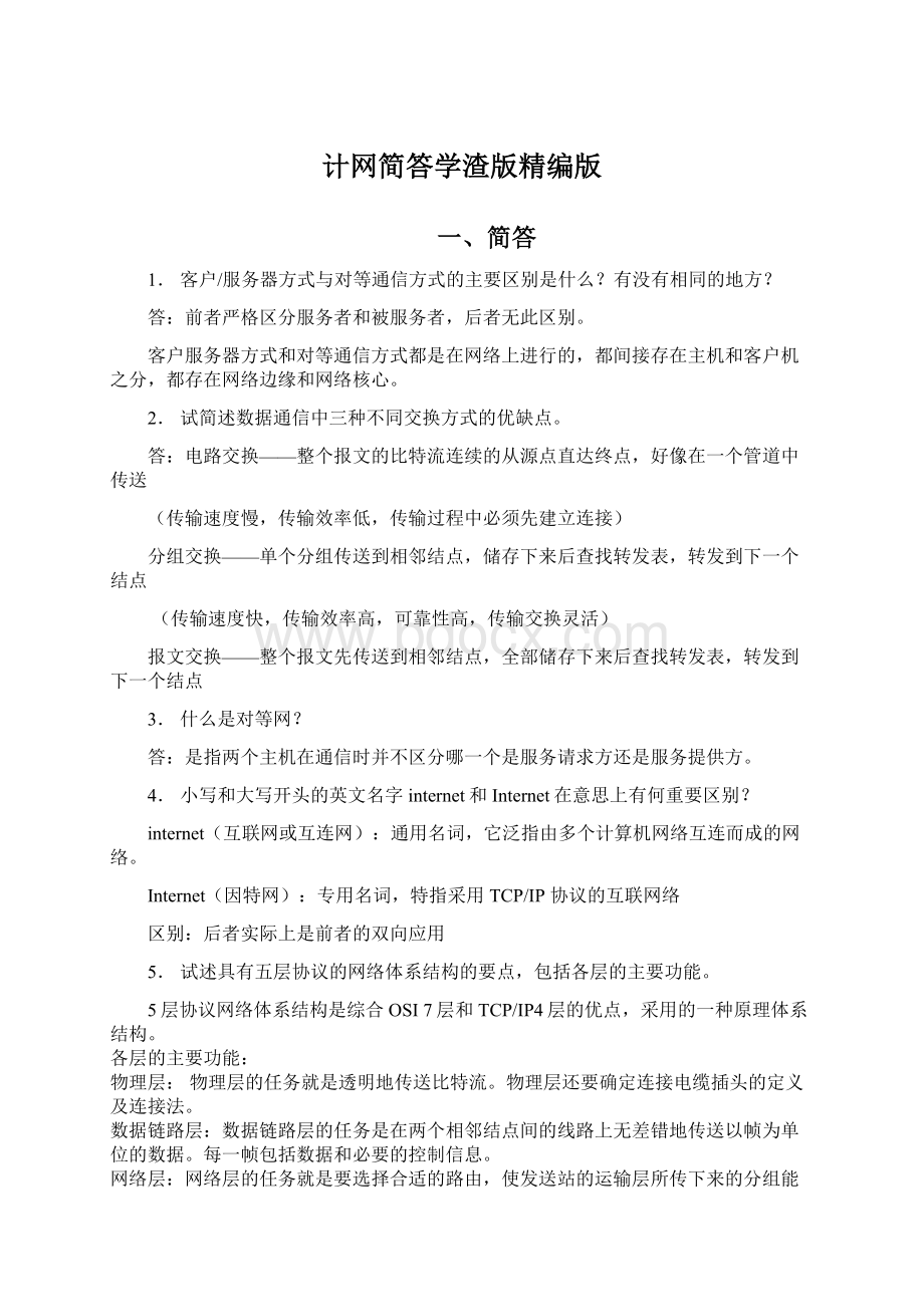 计网简答学渣版精编版.docx