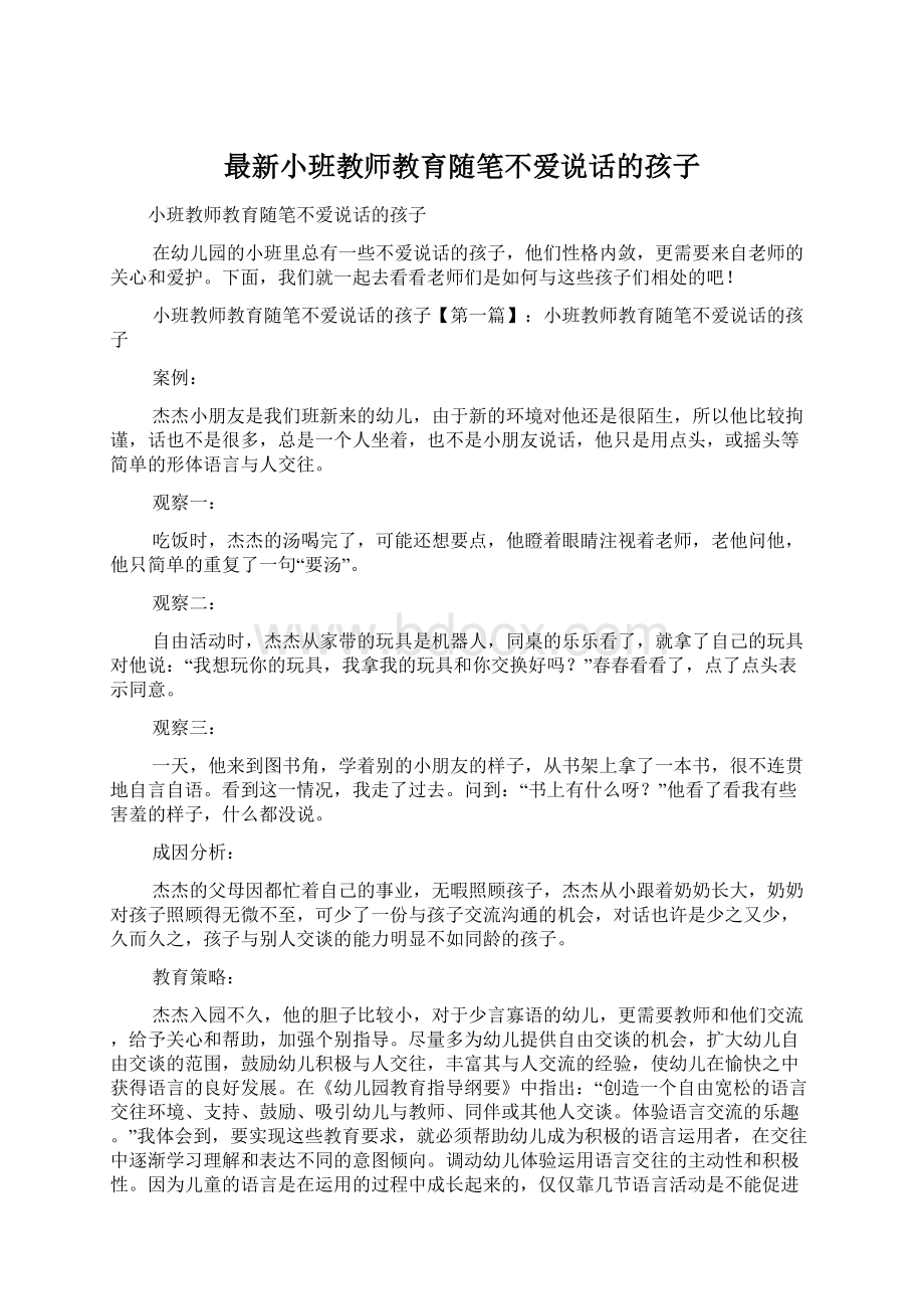 最新小班教师教育随笔不爱说话的孩子.docx