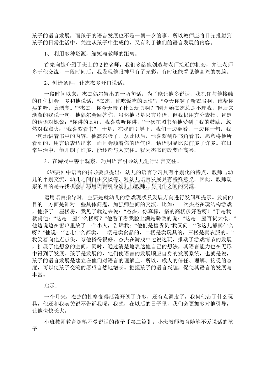 最新小班教师教育随笔不爱说话的孩子Word下载.docx_第2页