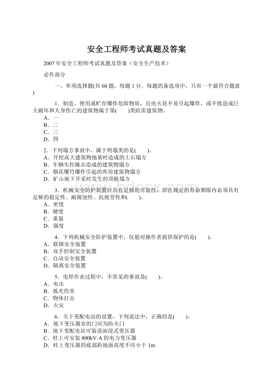 安全工程师考试真题及答案文档格式.docx