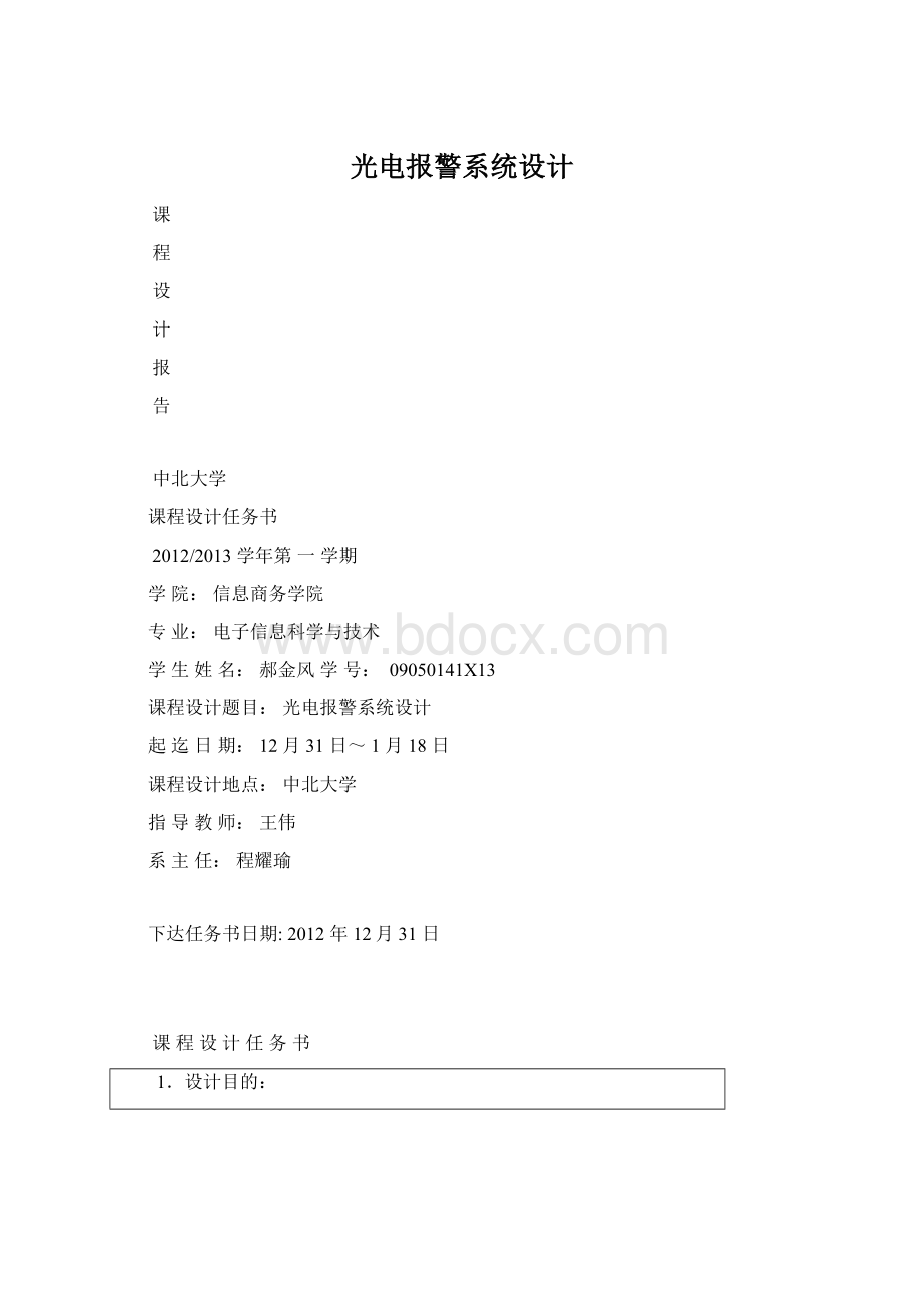 光电报警系统设计Word格式.docx