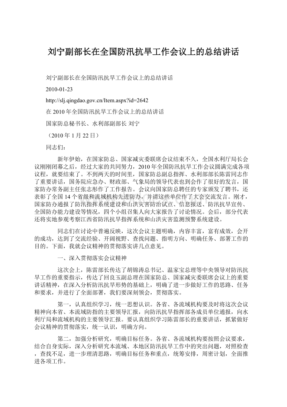 刘宁副部长在全国防汛抗旱工作会议上的总结讲话.docx_第1页