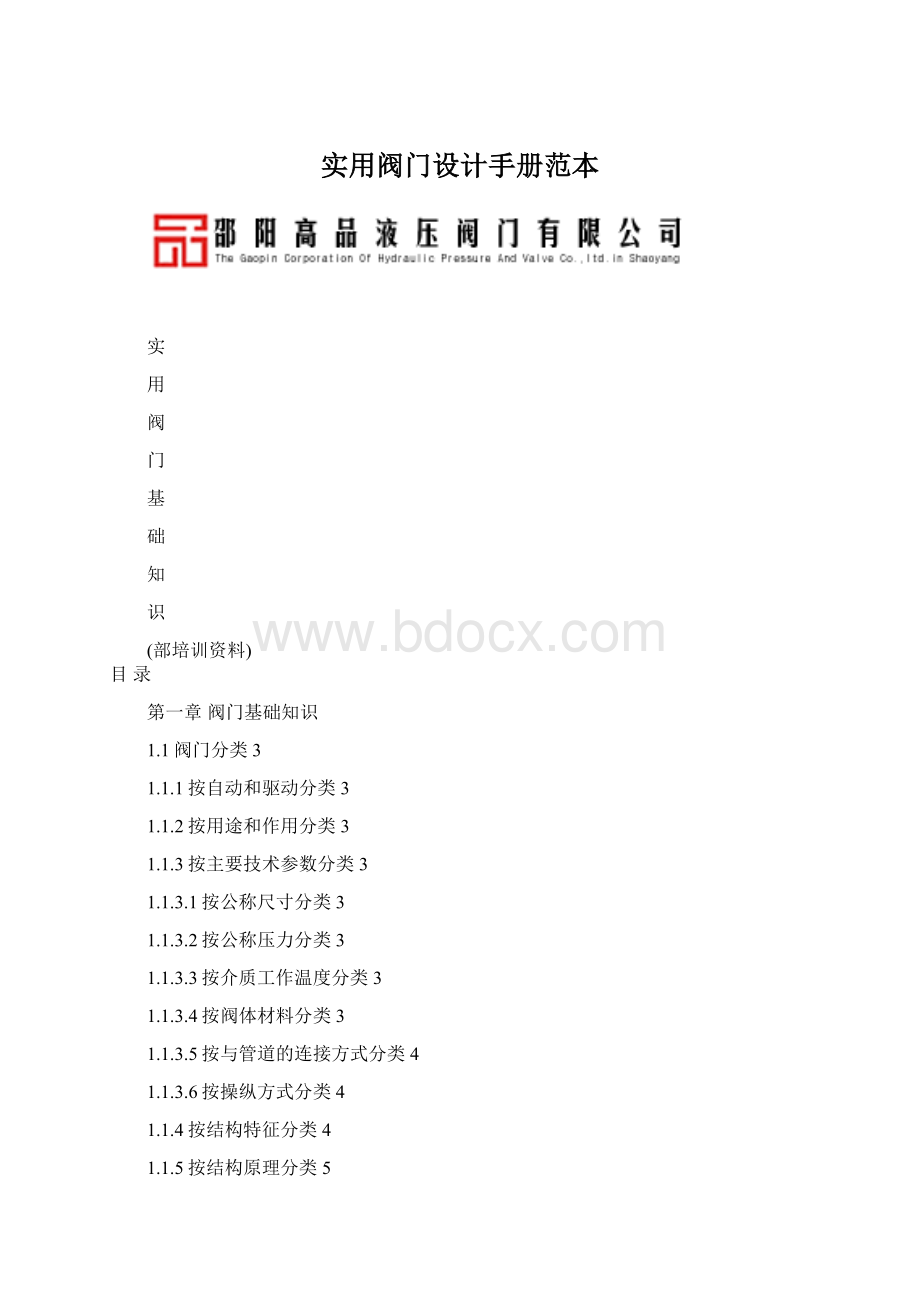 实用阀门设计手册范本.docx