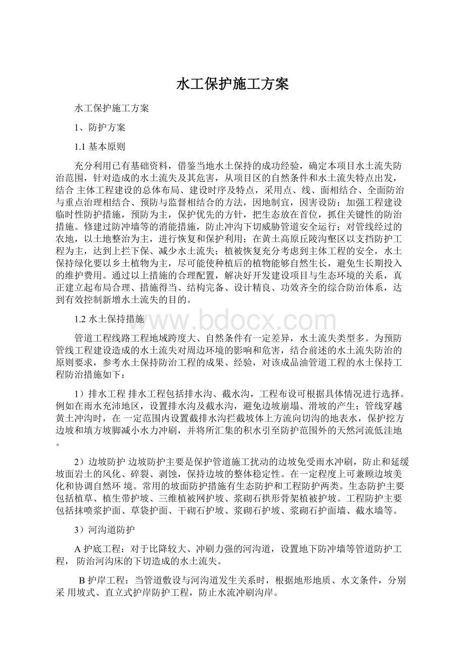 水工保护施工方案.docx_第1页