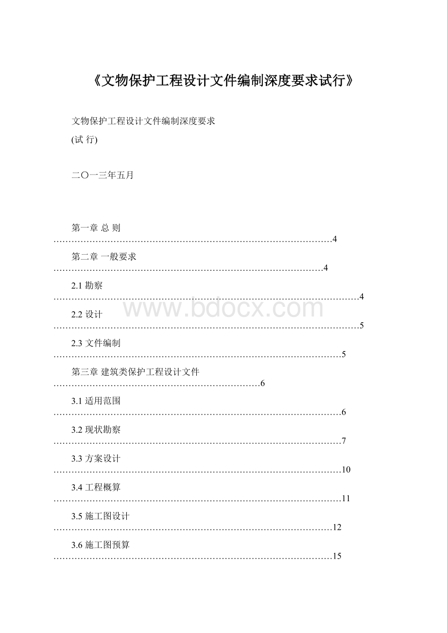 《文物保护工程设计文件编制深度要求试行》Word格式.docx