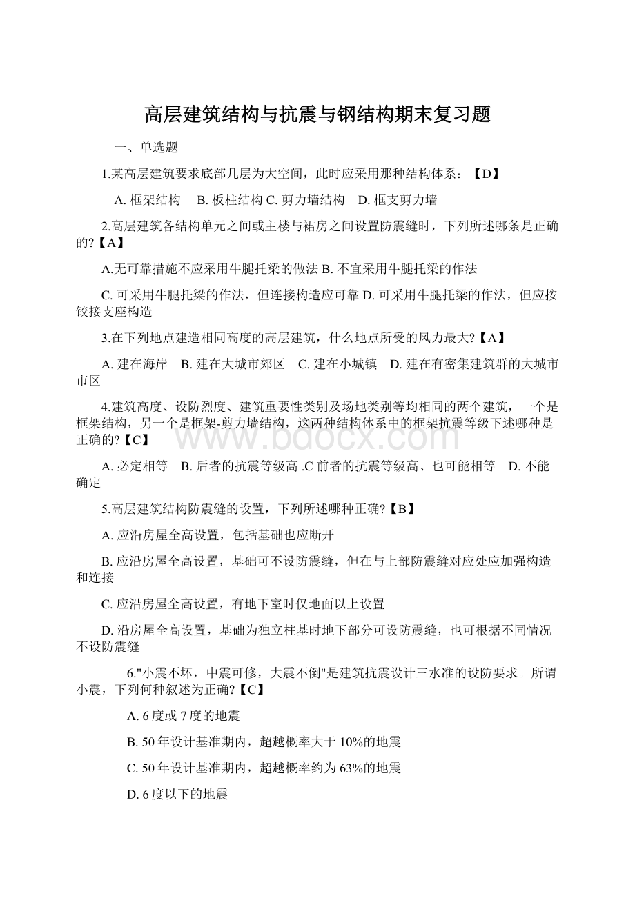 高层建筑结构与抗震与钢结构期末复习题Word文档格式.docx