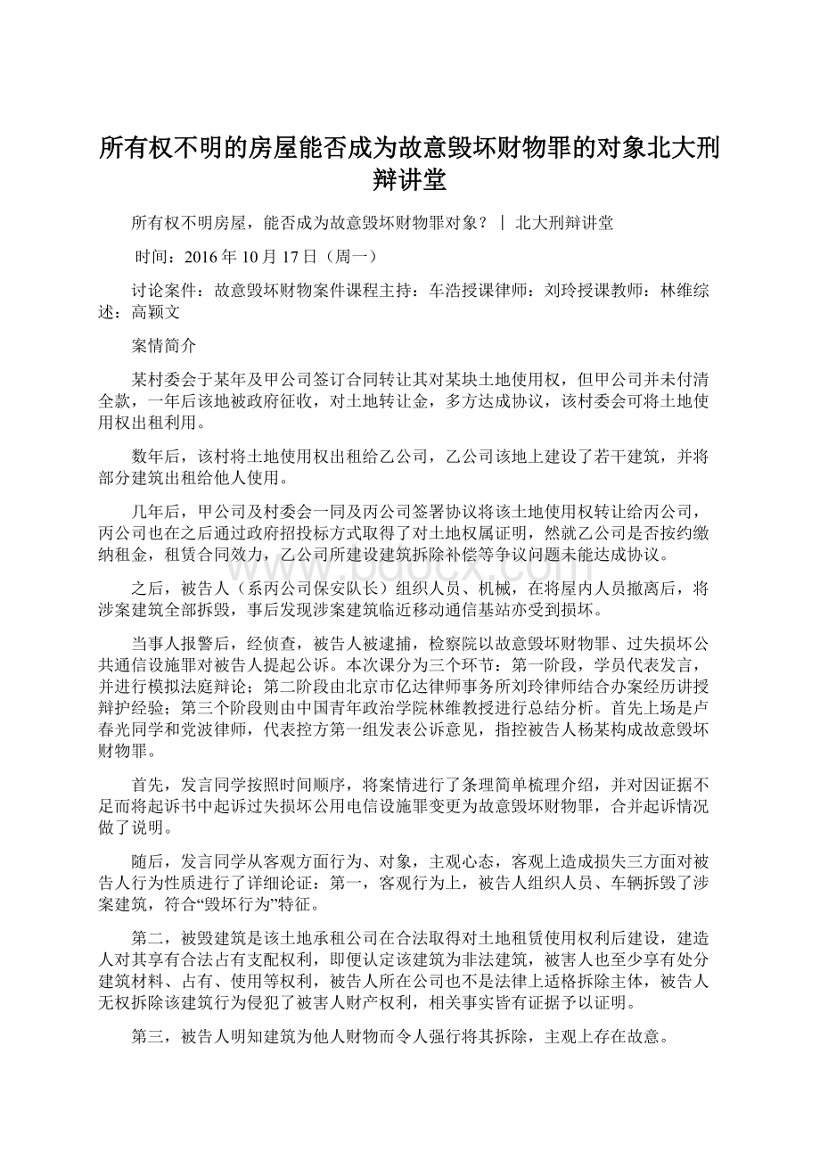 所有权不明的房屋能否成为故意毁坏财物罪的对象北大刑辩讲堂.docx_第1页