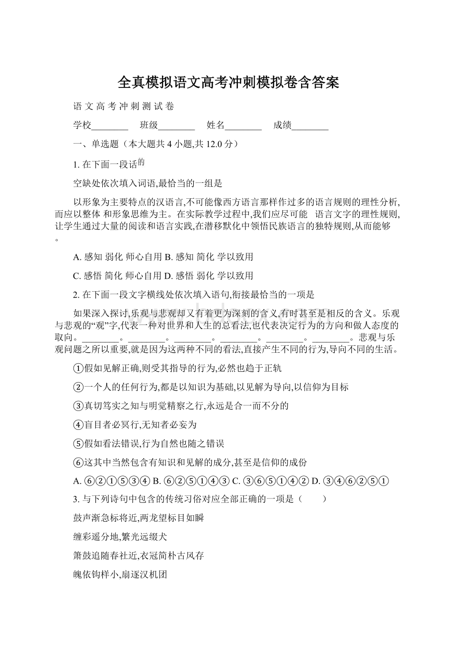 全真模拟语文高考冲刺模拟卷含答案.docx_第1页