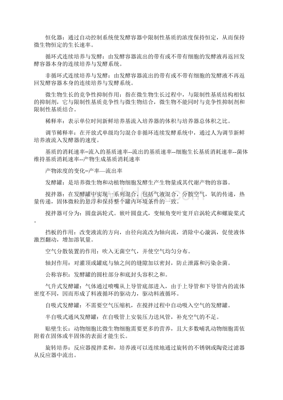 发酵工程名词解释Word格式文档下载.docx_第2页