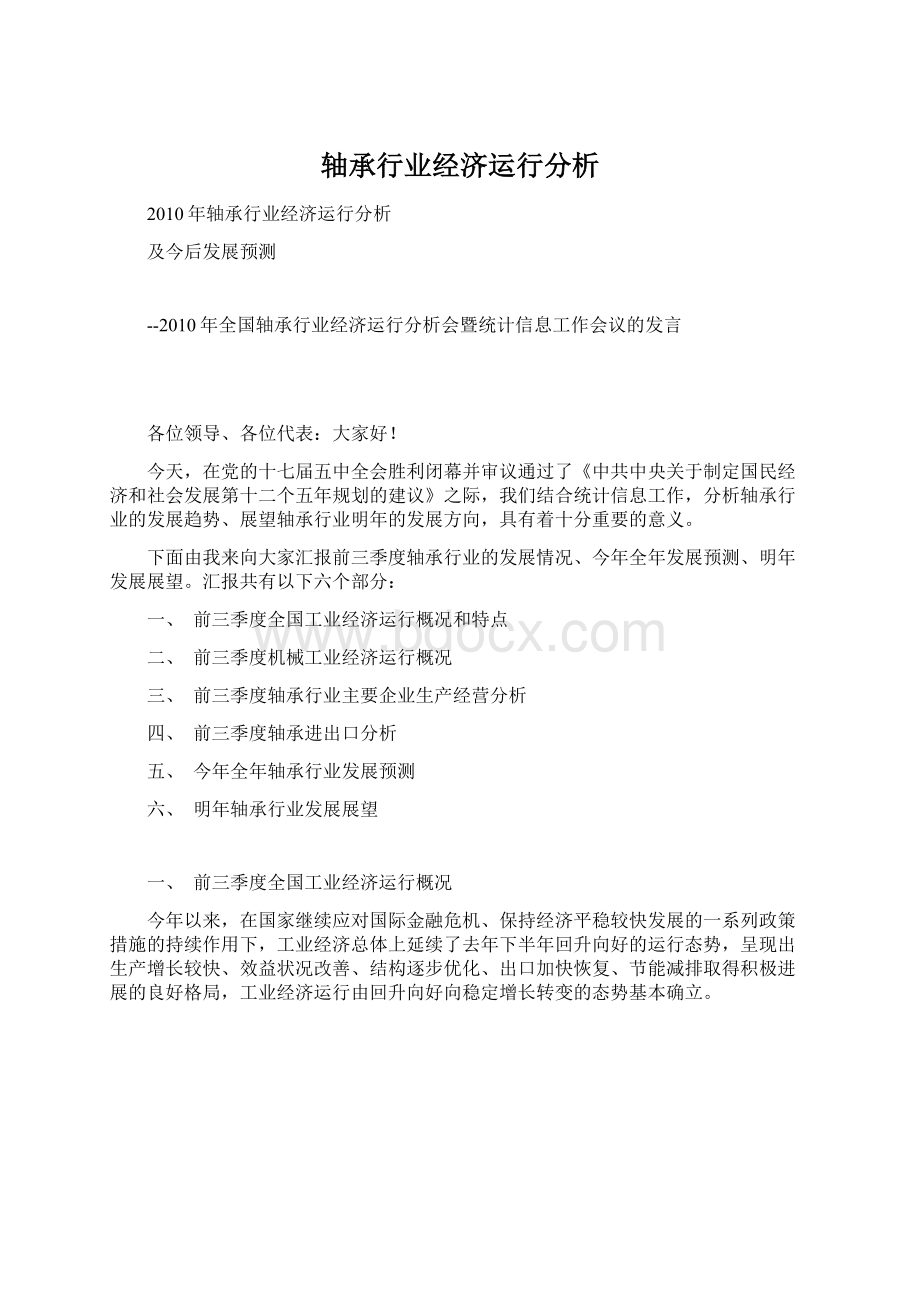 轴承行业经济运行分析Word下载.docx