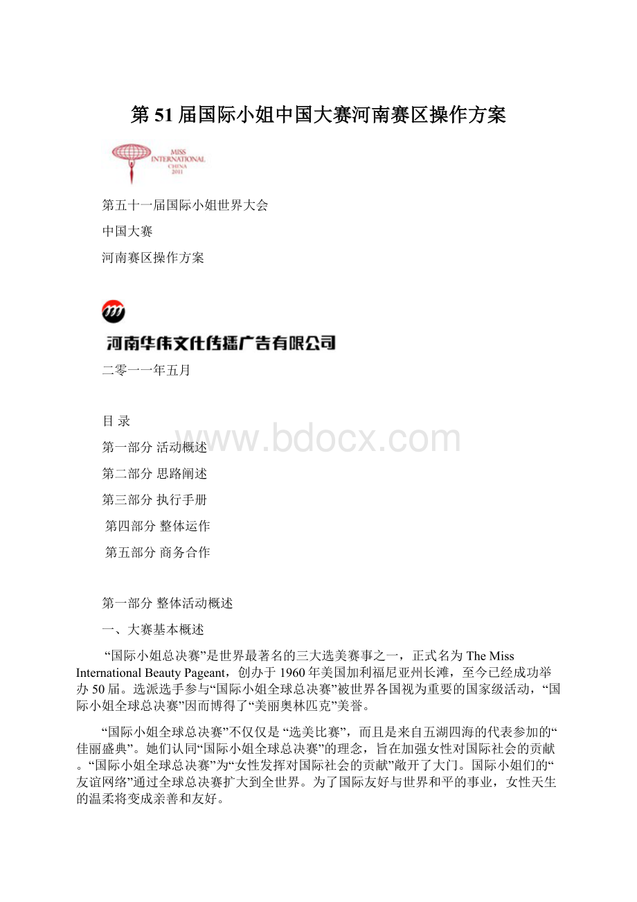 第51届国际小姐中国大赛河南赛区操作方案.docx