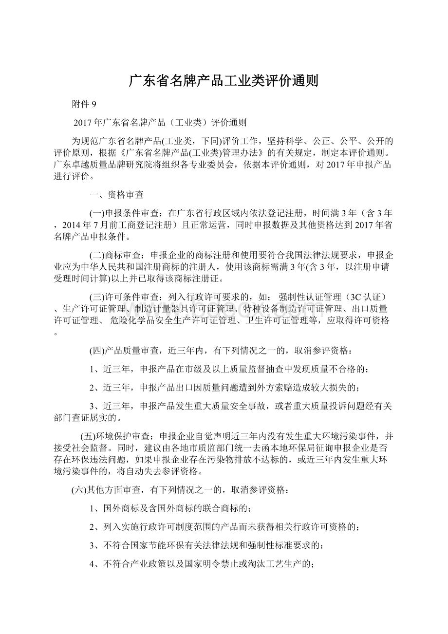 广东省名牌产品工业类评价通则.docx