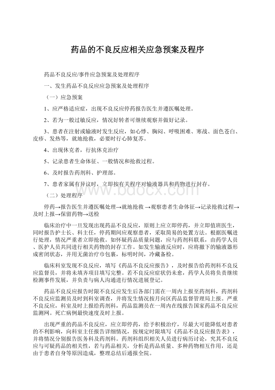 药品的不良反应相关应急预案及程序.docx_第1页