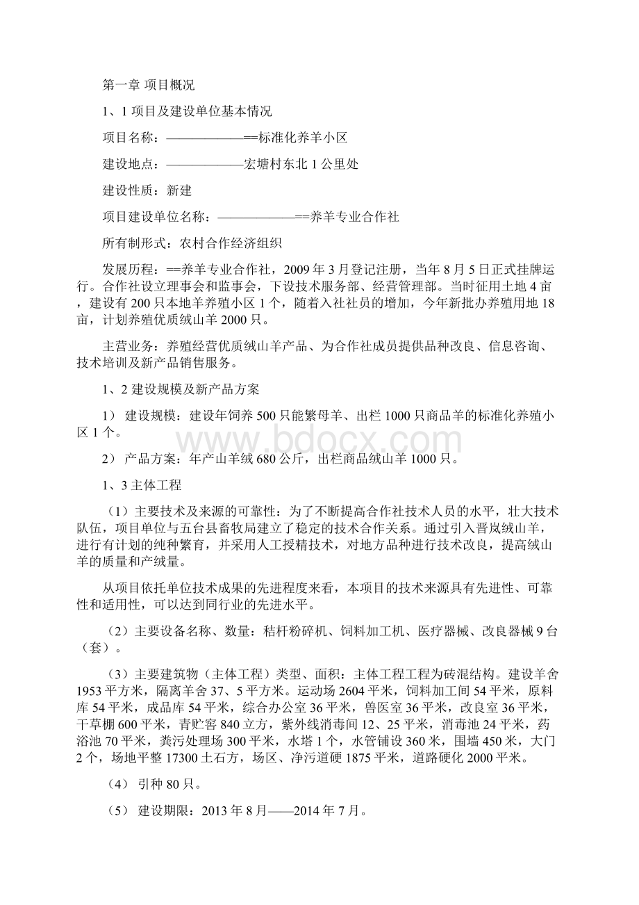 标准化养羊小区建设项目实施方案Word格式文档下载.docx_第3页