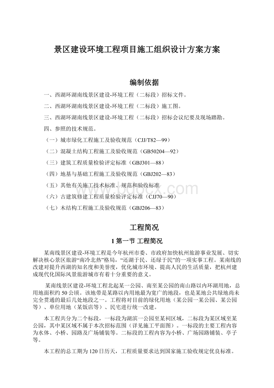 景区建设环境工程项目施工组织设计方案方案.docx